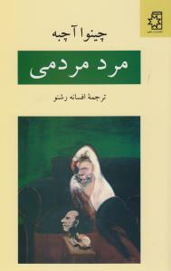 مرد مردمی