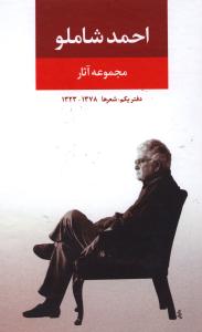 مجموعه آثار احمد شاملو (دفتر یکم)