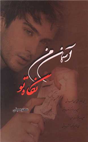 آسمان من نگاه تو 