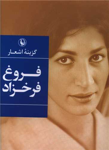 گزينه اشعار فروغ فرخزاد (جيبي)(مرواريد)