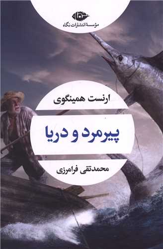 پیرمرد و دریا (شومیز)