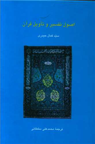 اصول تفسیر و تاویل قرآن