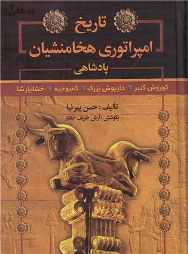 تاریخ امپراتوری هخامنشیان 