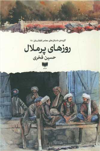 روز های پر ملال 