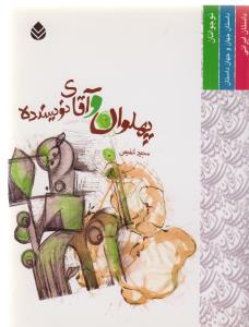 پهلوان و آقاي نويسنده (قطره)