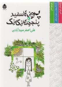 پروانه سفيد و پنجره هاي رنگارنگ (قطره)