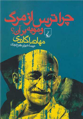چرا ترس از مرگ و مويه برآن (ققنوس)