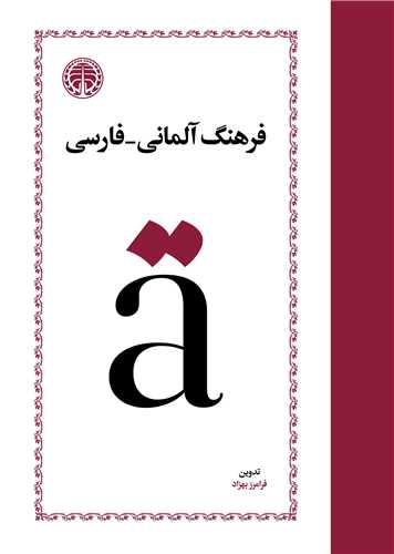 فرهنگ آلماني فارسي (خوارزمي)