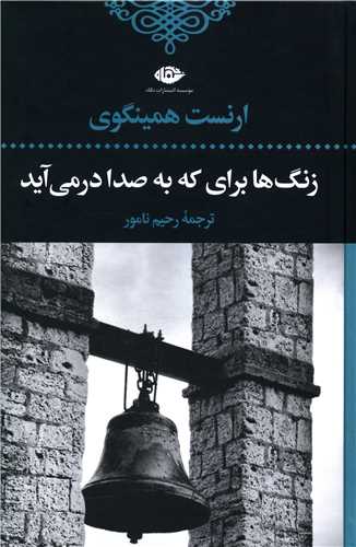 زنگها برای که به صدا در میآید