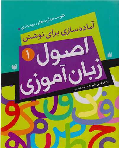 اصول زبان آموزي (1)(تحقيقات ذکر)
