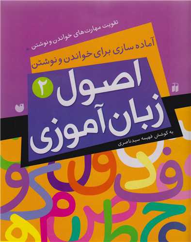 اصول زبان آموزی