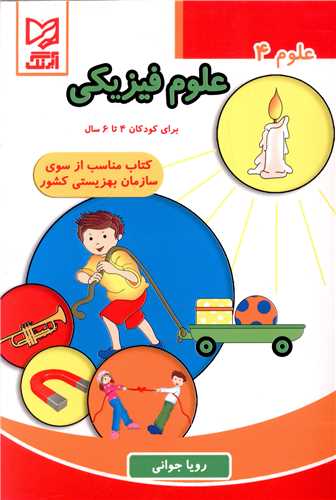 علوم (4)(علوم فیزیکی)(4 تا 6 سال)
