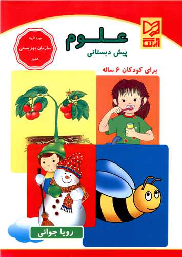 علوم پیش دبستانی (ویژه 6 ساله ها)