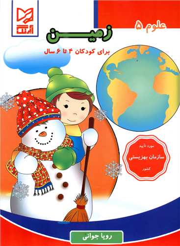 علوم (5)(زمین)(4 تا 6 سال)