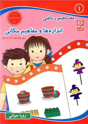 مفاهیم ریاضی(1)(اندازه ها و مفاهیم مکانی)(4 تا 6 سال)
