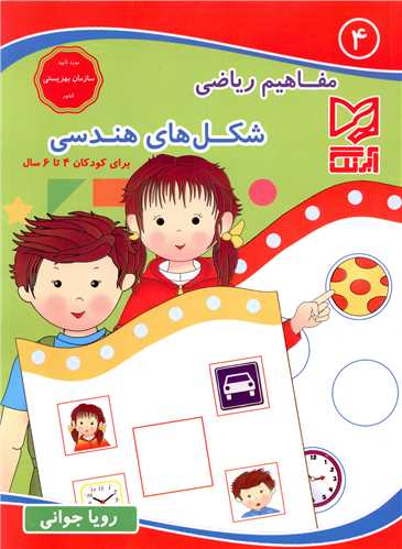مفاهیم ریاضی (4)(شکل های هندسی)(4 تا 6 سال)