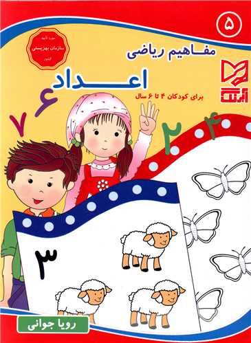 مفاهیم ریاضی (5)(اعداد)(4 تا 6 سال)