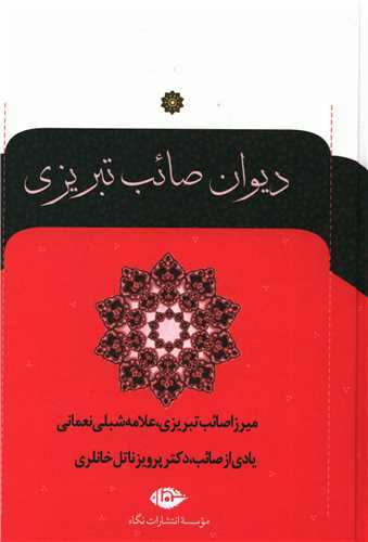 دیوان صائب تبریزی (2جلدی)