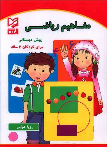 مفاهیم ریاضی پیش دبستانی (ویژه 6ساله ها)