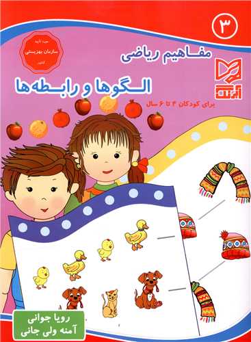 مفاهیم ریاضی (3)(الگوها و رابطه ها)(4 تا 6 سال)
