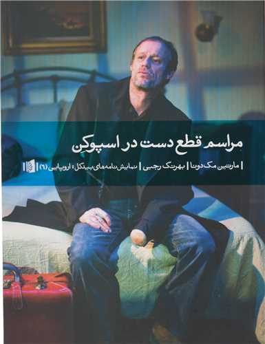مراسم قطع دست در اسپوکن 