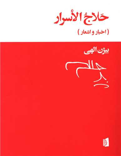 حلاج الاسرار 