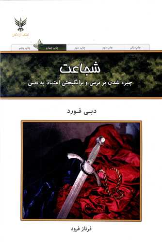 شجاعت (چیره شدن برترس)(کلک آزادگان)
