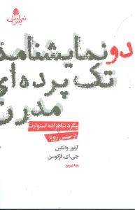 دو نمايشنامه تک پرده‌اي مدرن (قطره)