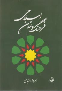 فرهنگ و تمدن اسلامی