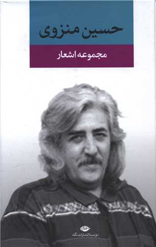 مجموعه اشعار حسین منزوی 