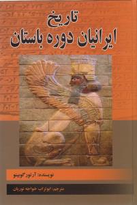 تاریخ ایرانیان دوره باستان