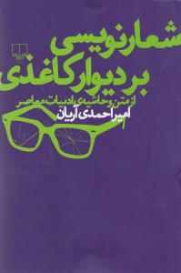 شعار نويسي بر ديوار کاغذي (چشمه)