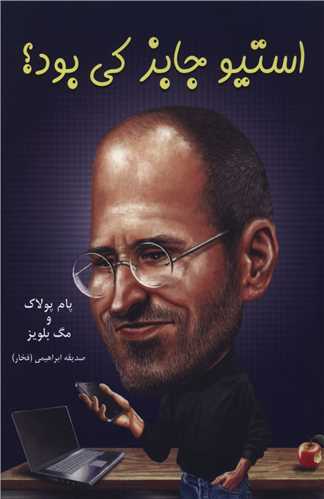 استیو جابز کی بود 