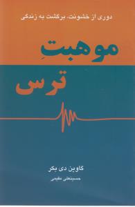 موهبت ترس 