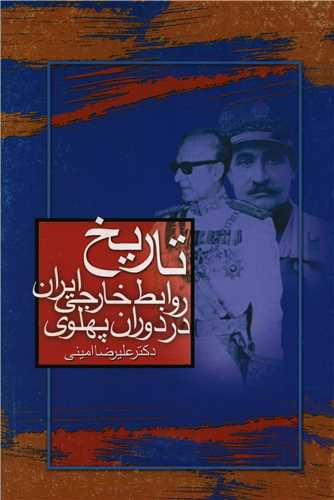 تاريخ روابط خارجي ايران در دوران پهلوي (صداي معاصر)