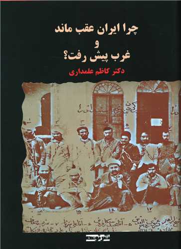 چرا ايران عقب ماند و غرب پيش رفت (توسعه)