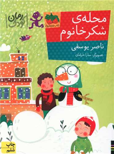 رمان کودک (محله شکر خانوم)(افق)