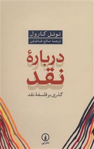 درباره نقد (ني)