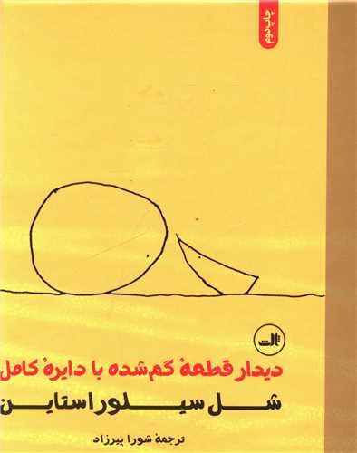 ديدار قطعه گمشده با دايره کامل (خشتي)(ثالث)