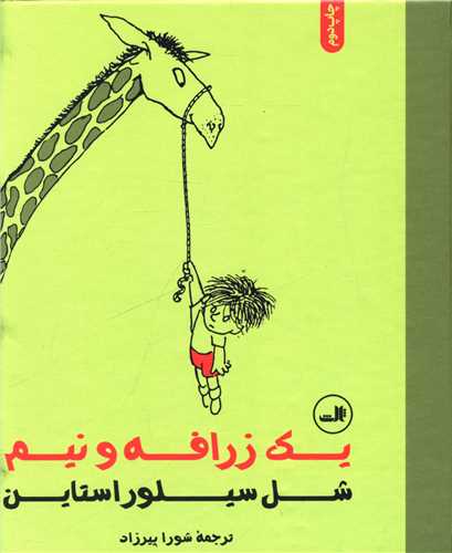 یک زرافه و نیم (خشتی)
