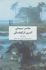عناصر سينماي آندري تارکوفسکي (مرکز)