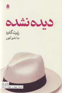 ديده نشده (قطره)