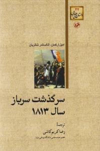 سرگذشت سرباز سال 1813(امیر کبیر)