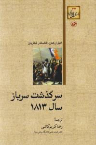 سرگذشت سرباز سال 1813