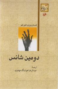 دومين شانس (اميرکبير)