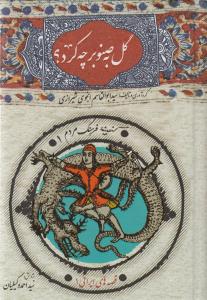 گل به صنوبر چه کرد (امیر کبیر)