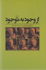 از وجود به موجود (ققنوس)