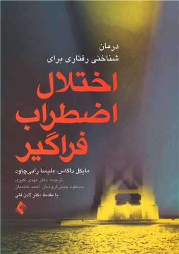 درمان شناختی رفتاری برای اختلال اضطراب فراگیر 