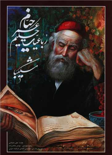 رباعيات حکيم عمر خيام (5زبانه/رحلي/شکيبا/قابدار)(خانه فرهنگ هنر گويا)