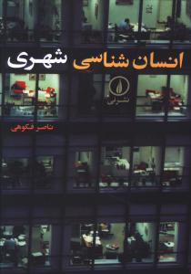 انسان‌شناسی شهری 